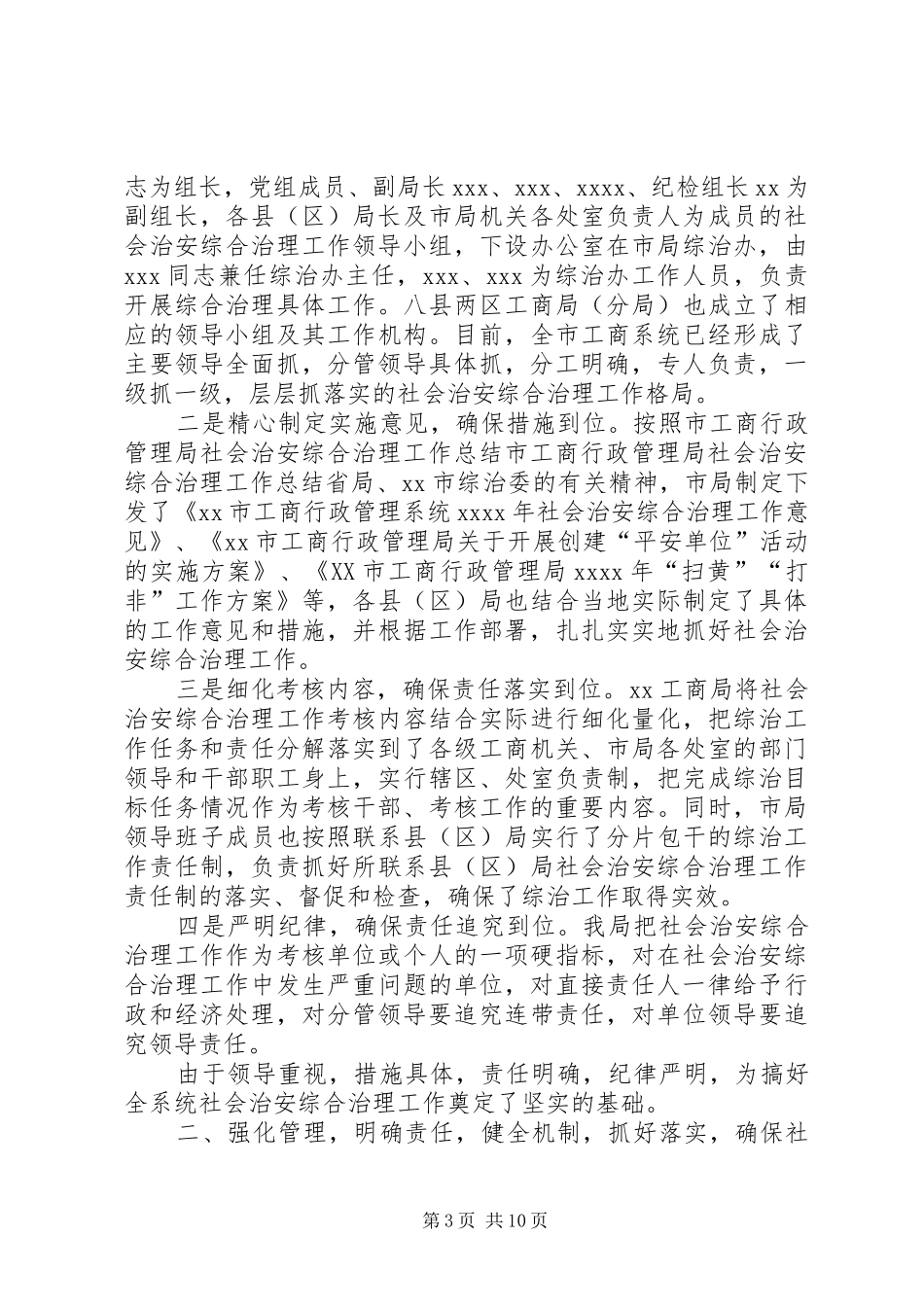 市工商行政管理局社会治安综合治理工作总结_第3页