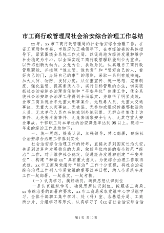 市工商行政管理局社会治安综合治理工作总结