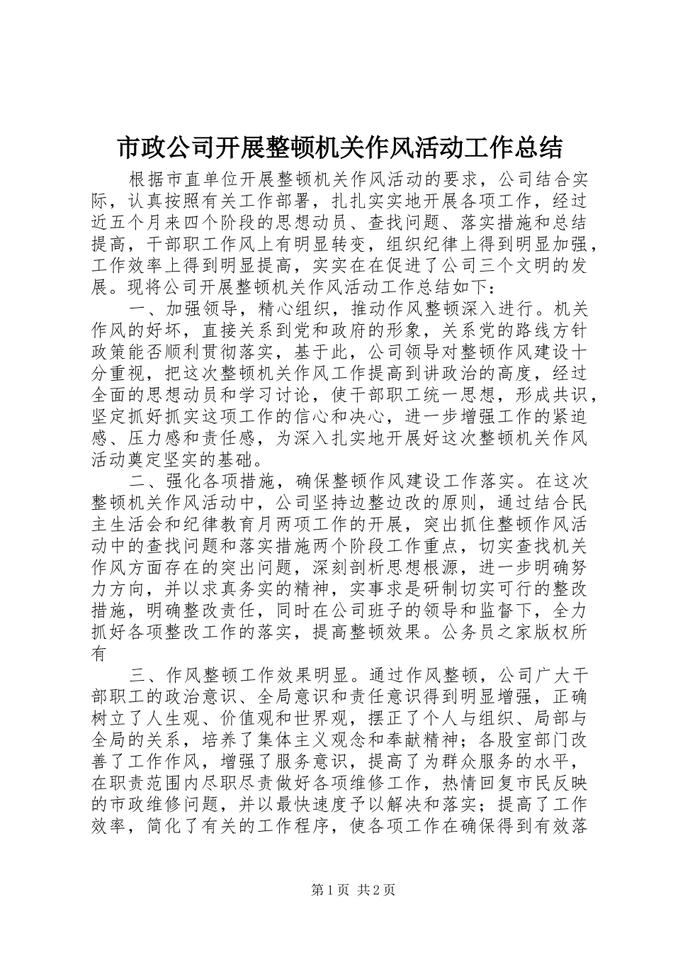 市政公司开展整顿机关作风活动工作总结_第1页