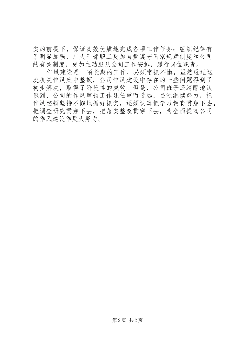 市政公司开展整顿机关作风活动工作总结_第2页