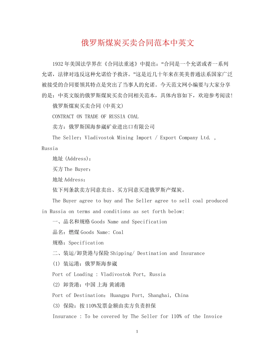 俄罗斯煤炭买卖合同范本中英文_第1页