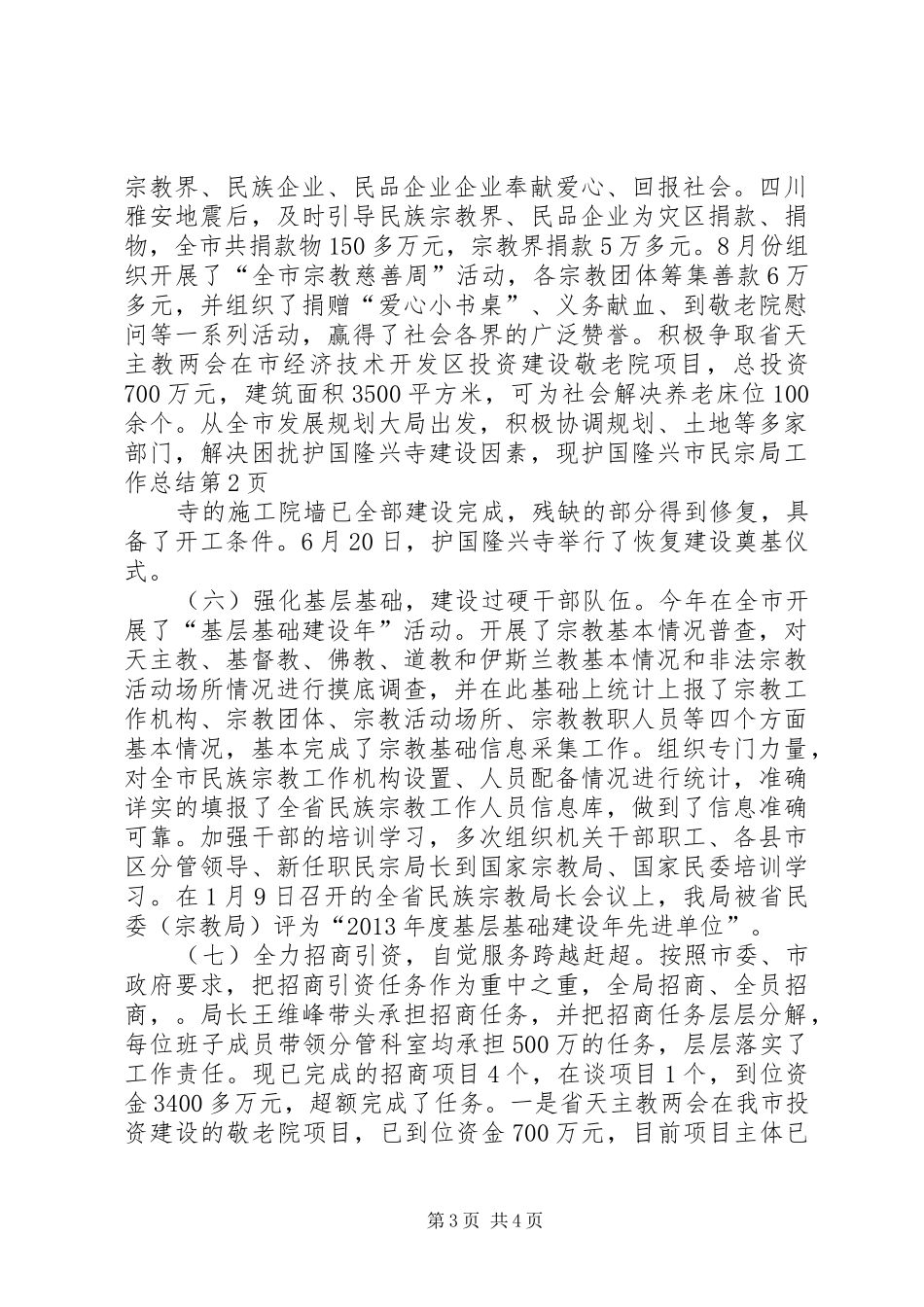 市民宗局工作总结_第3页