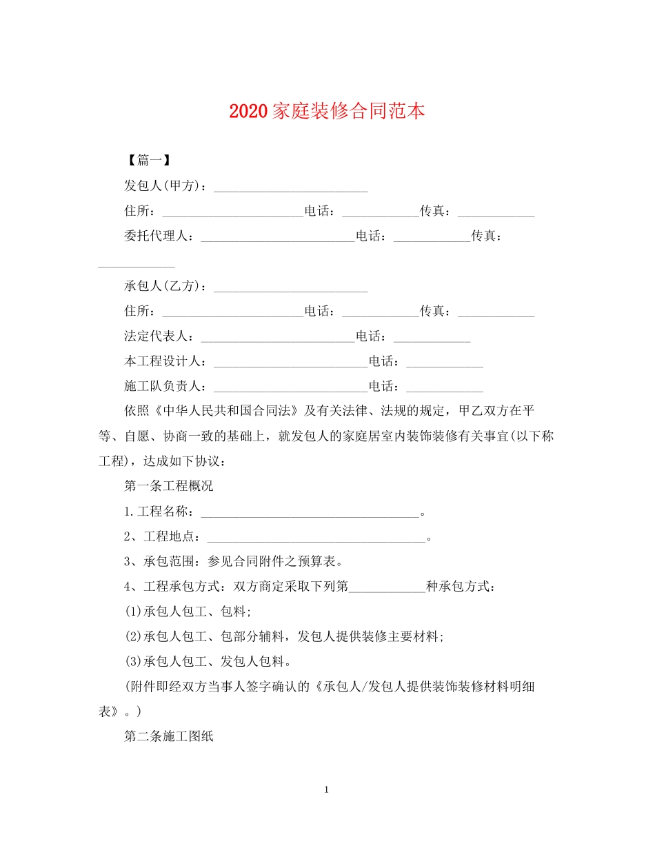 家庭装修合同范本_第1页