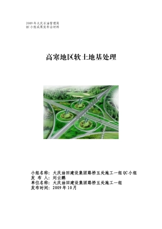 qc小组-软土地基处理工艺