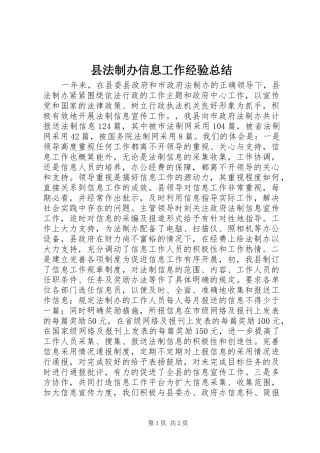 县法制办信息工作经验总结