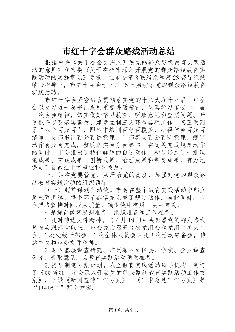 市红十字会群众路线活动总结_第1页