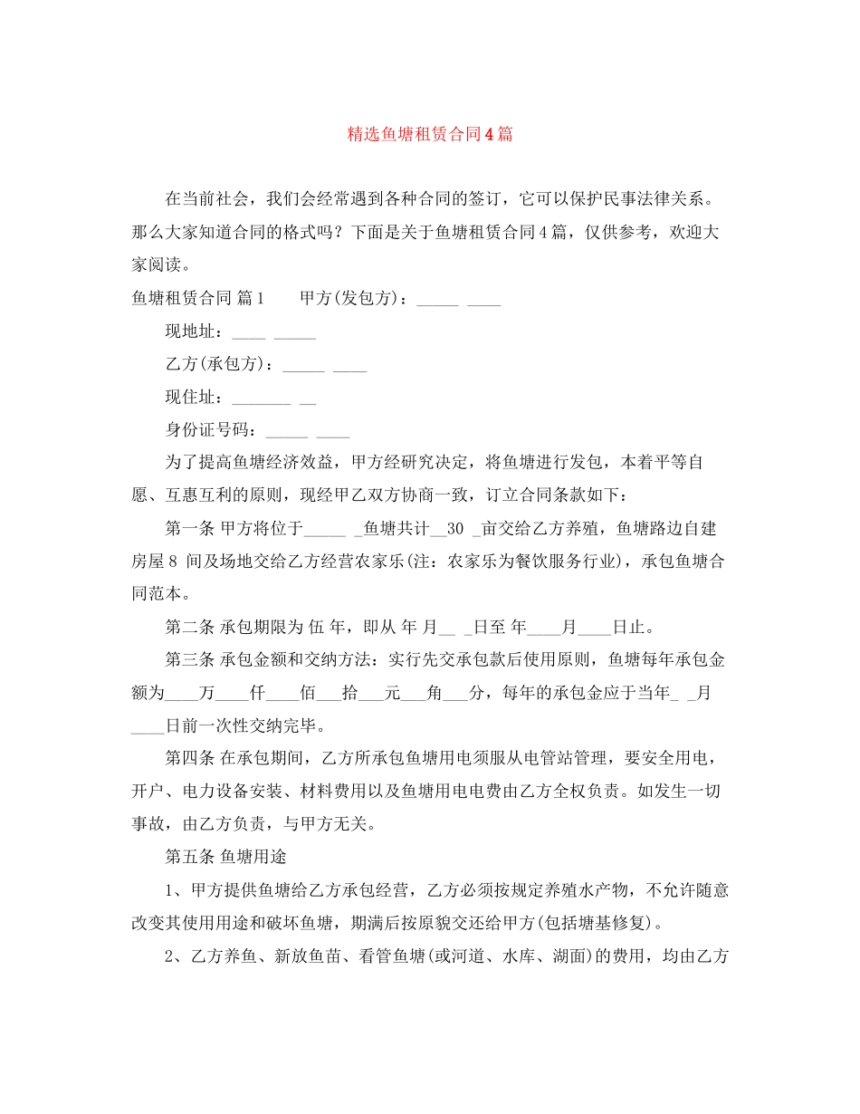 精选鱼塘租赁合同4篇_第1页