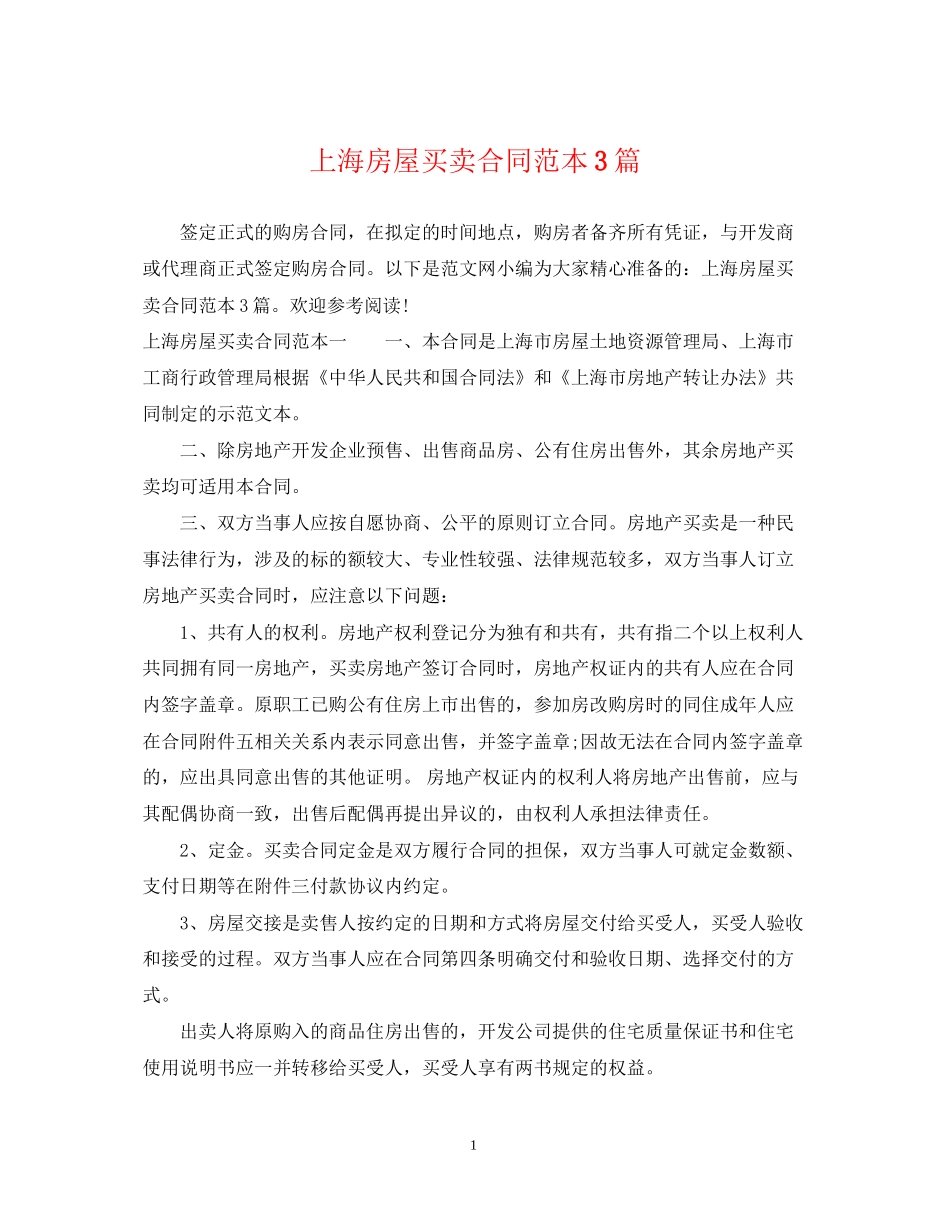 上海房屋买卖合同范本3篇_第1页