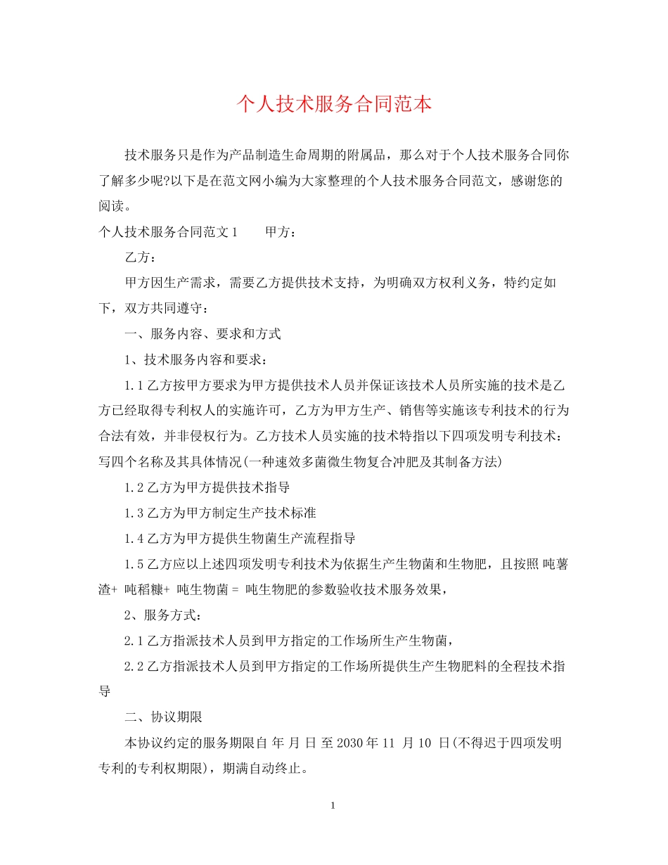 个人技术服务合同范本_第1页