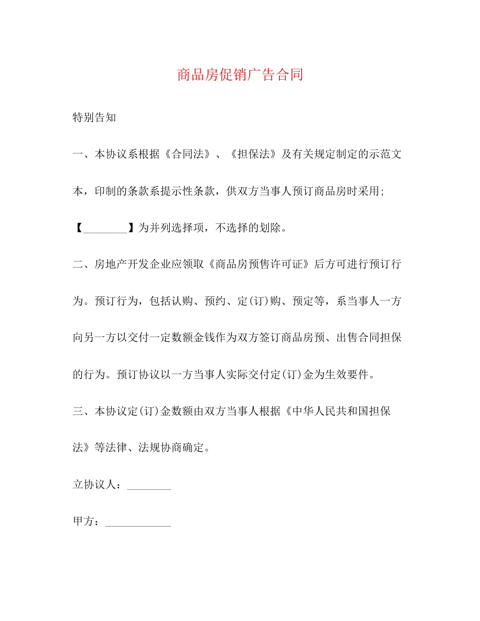 商品房促销广告合同_第1页