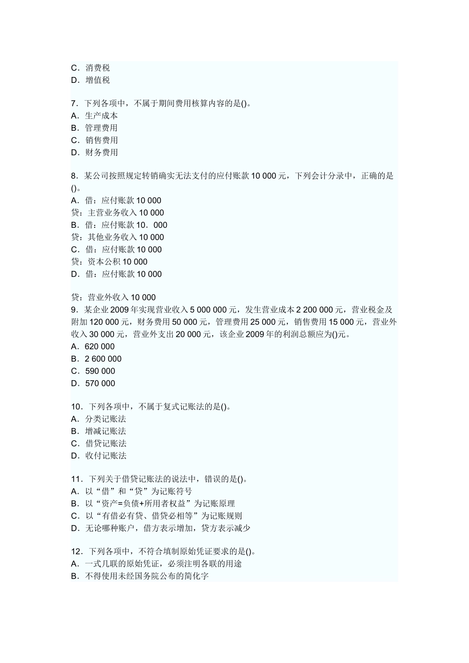 《会计基础》真题及答案_第2页