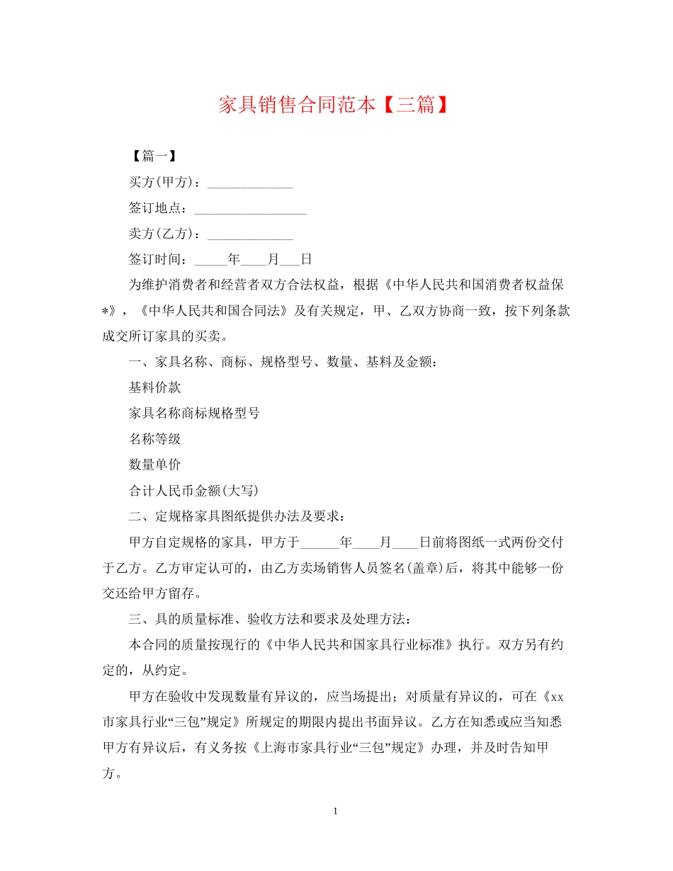 家具销售合同范本【三篇】2_第1页