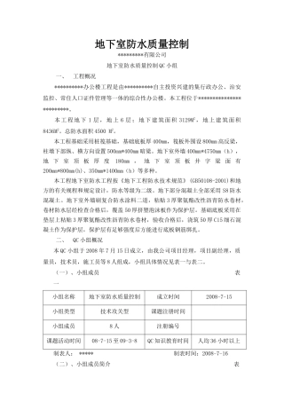 地下室防水的质量控制QC小组成果