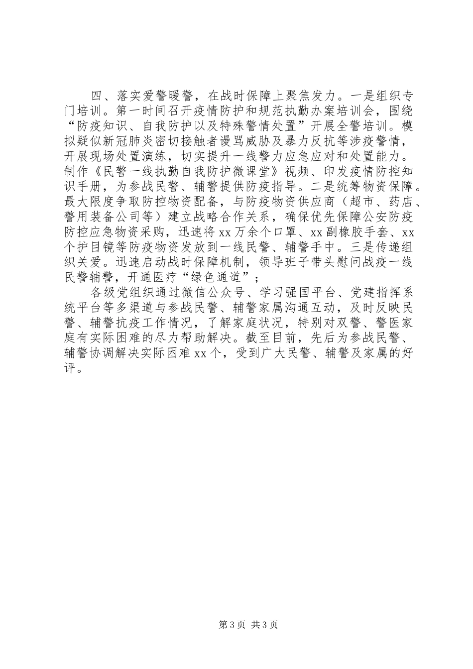 市局疫情防控战时思想政治工作总结_第3页
