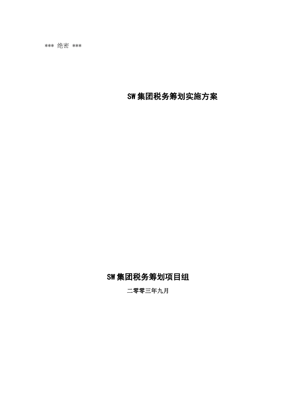 SW集团税务筹划方案_第1页
