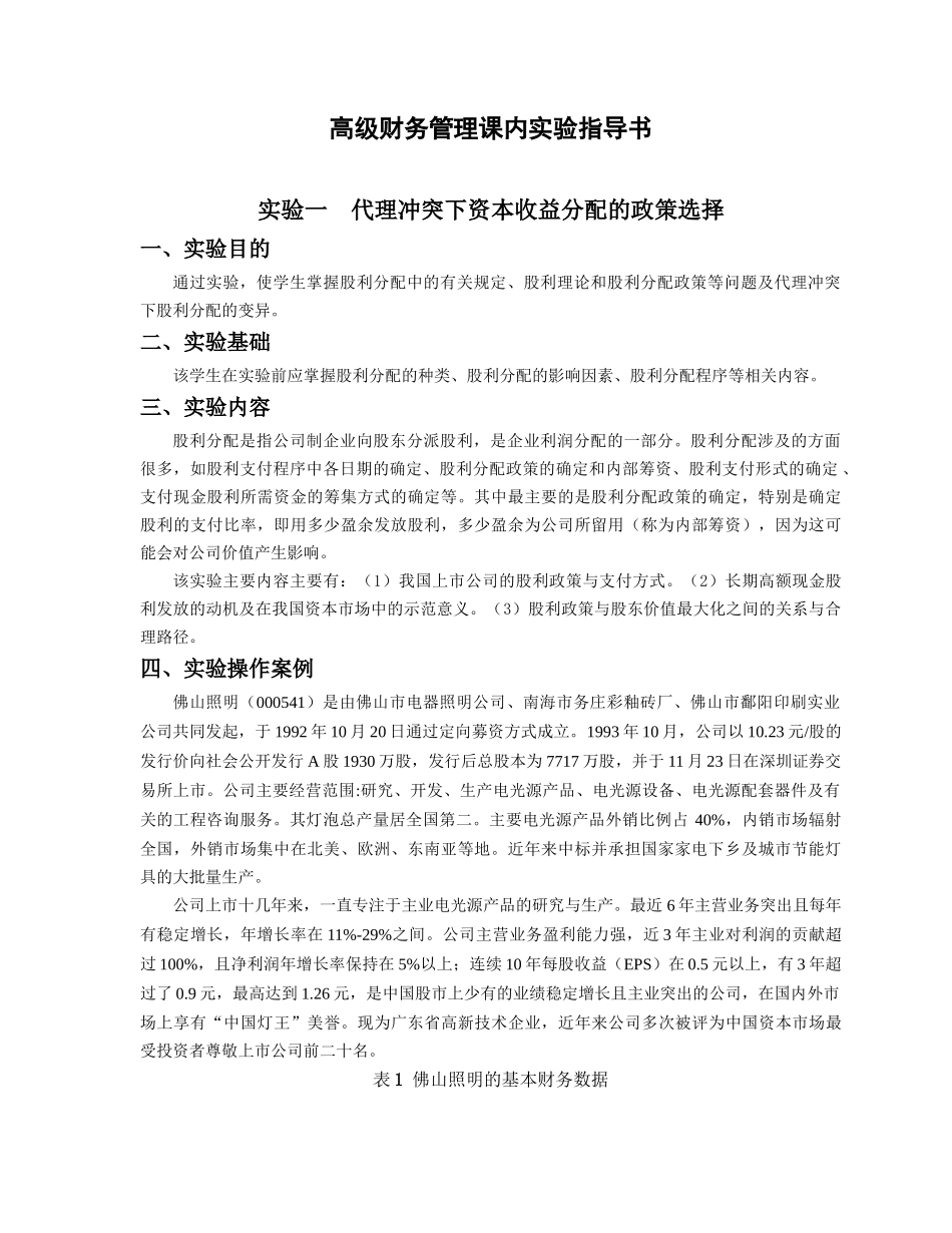高级财务管理课内实验指导书_第1页