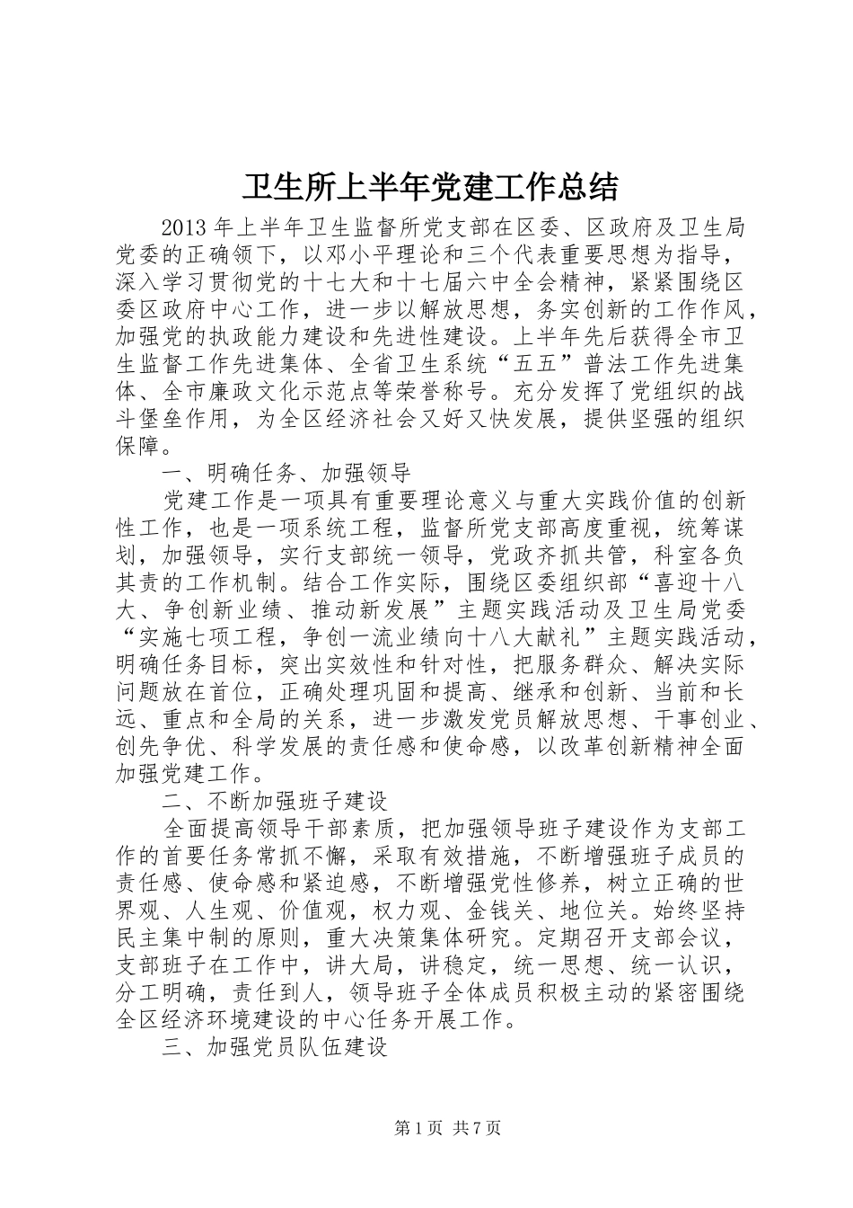 卫生所上半年党建工作总结_第1页