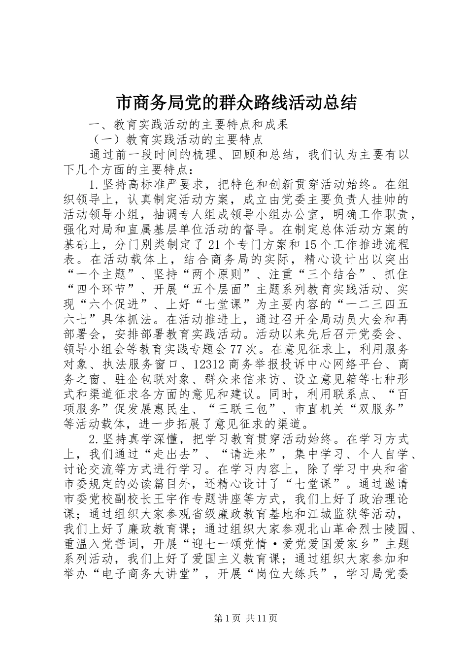 市商务局党的群众路线活动总结_第1页