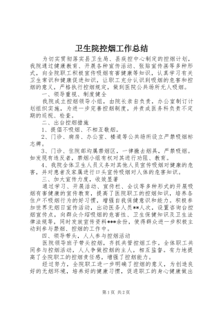 卫生院控烟工作总结
