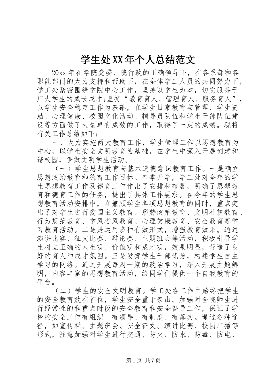 学生处XX年个人总结范文_第1页