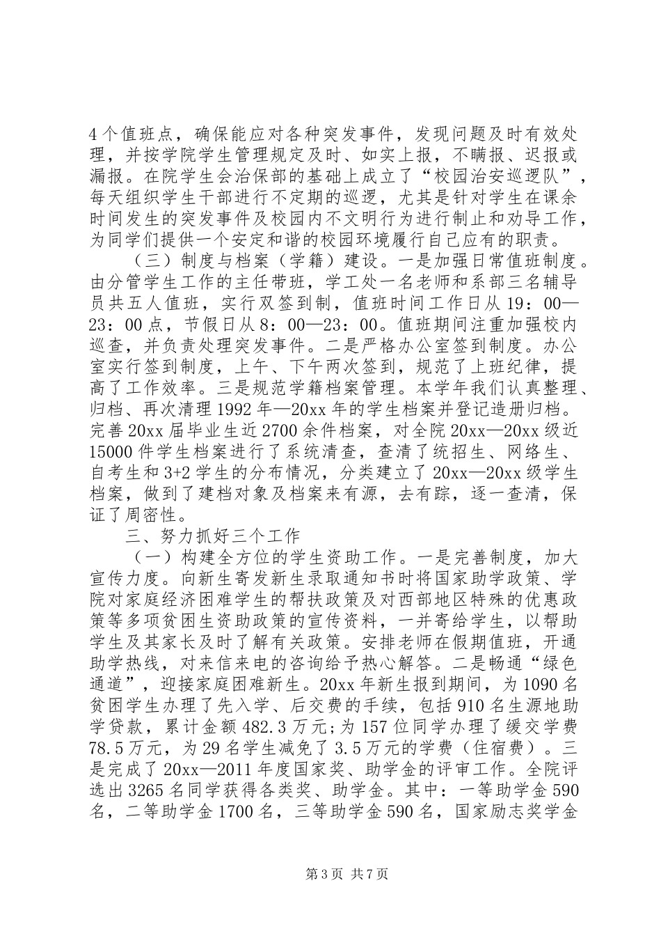 学生处XX年个人总结范文_第3页