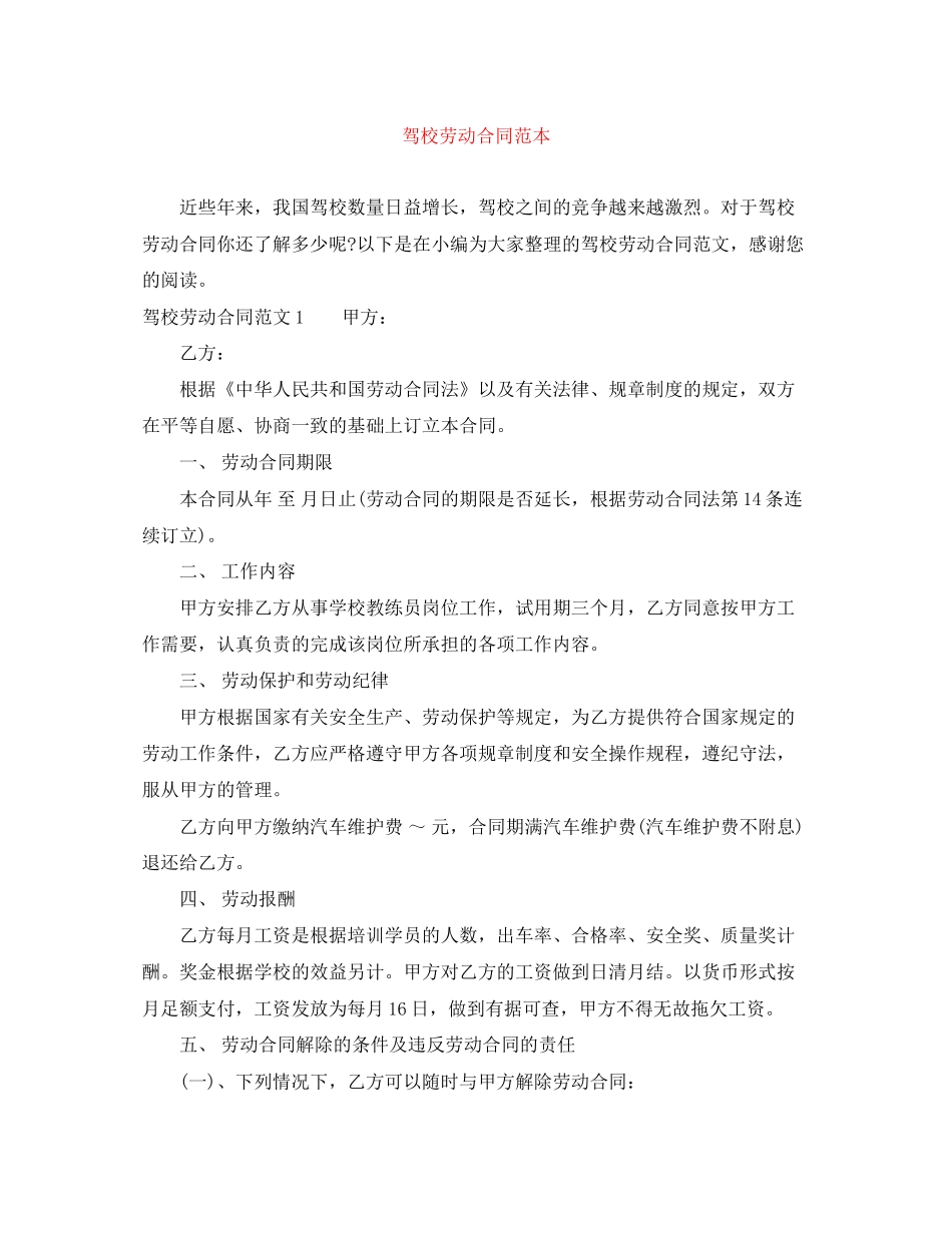驾校劳动合同范本_第1页