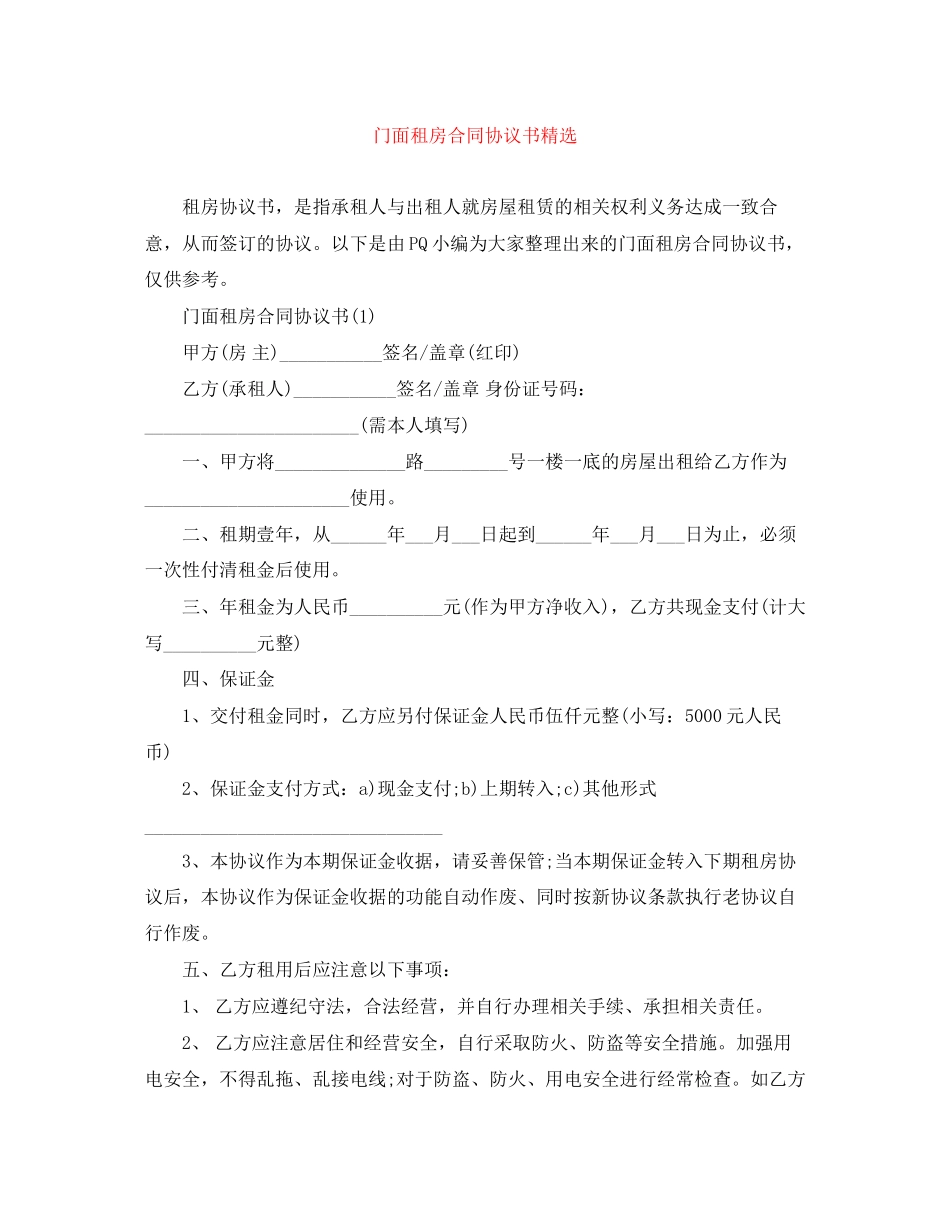 门面租房合同协议书精选_第1页