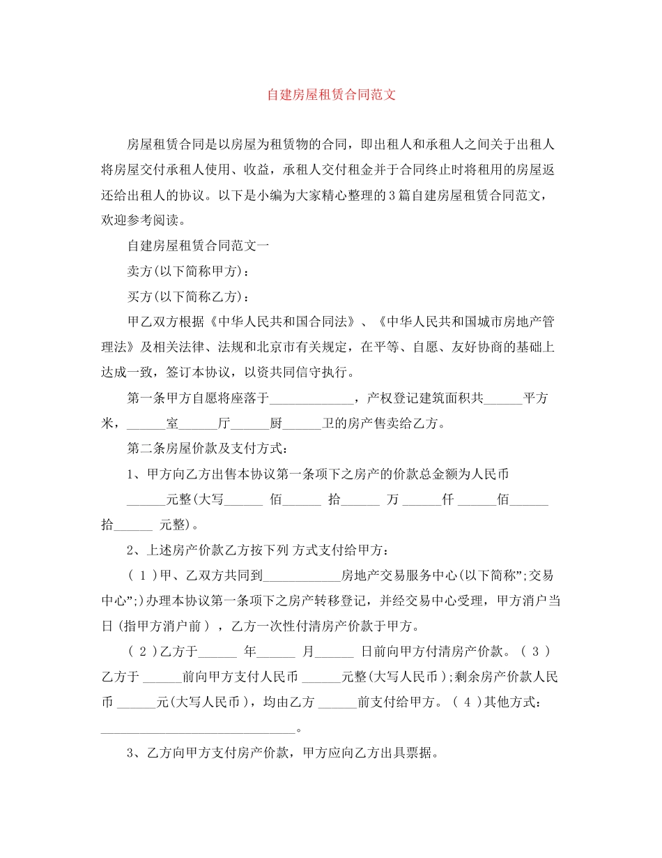 自建房屋租赁合同范文_第1页