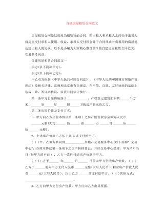 自建房屋租赁合同范文