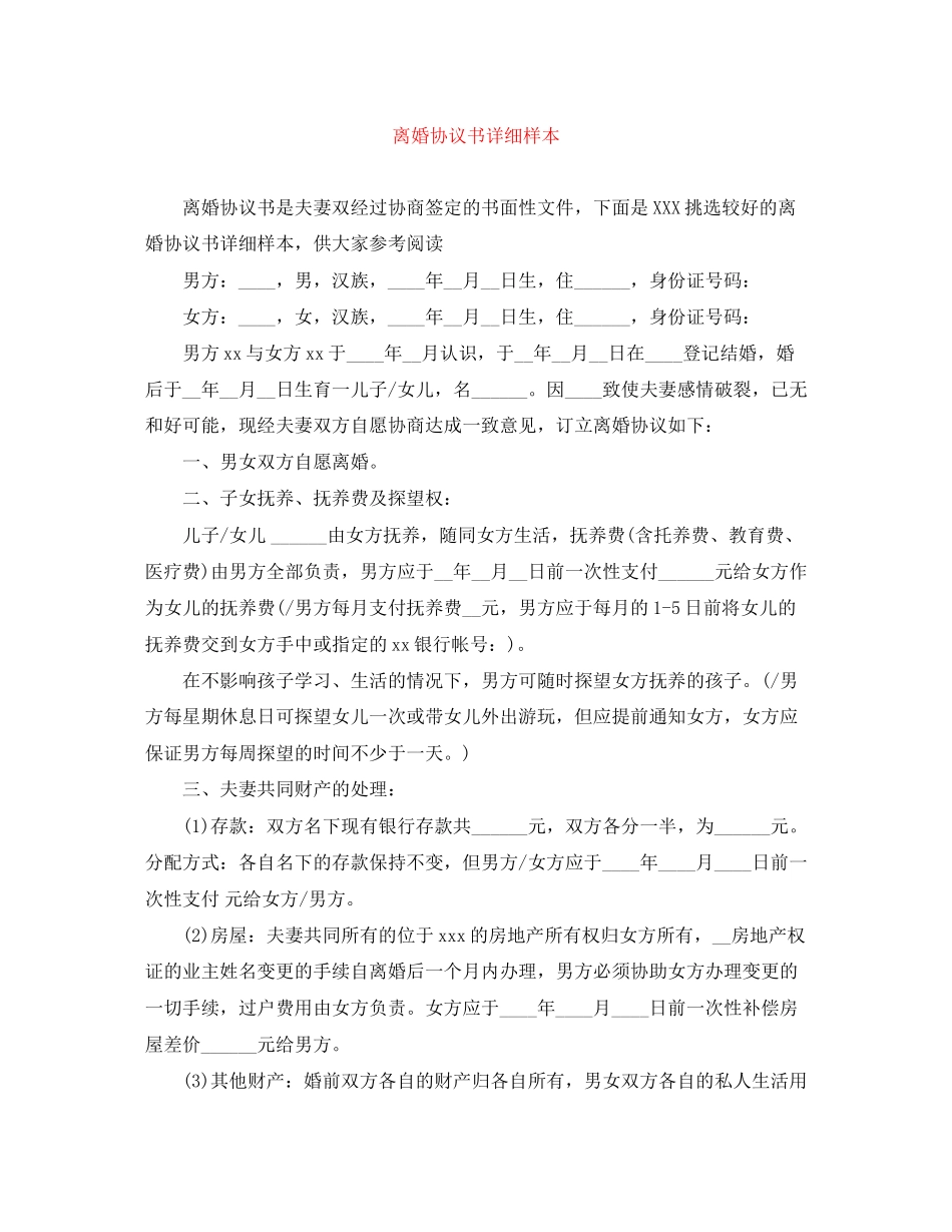 离婚协议书详细样本_第1页