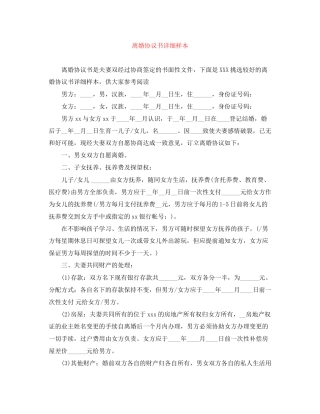 离婚协议书详细样本