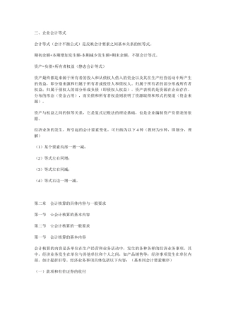 湖北XXXX年会计从业资格考试会计基础学习笔记三、企业会计等式