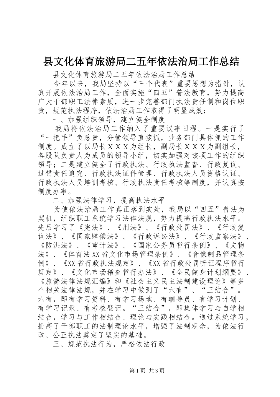 县文化体育旅游局二五年依法治局工作总结_第1页