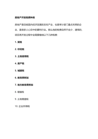 房地产开发税费种类(34页)