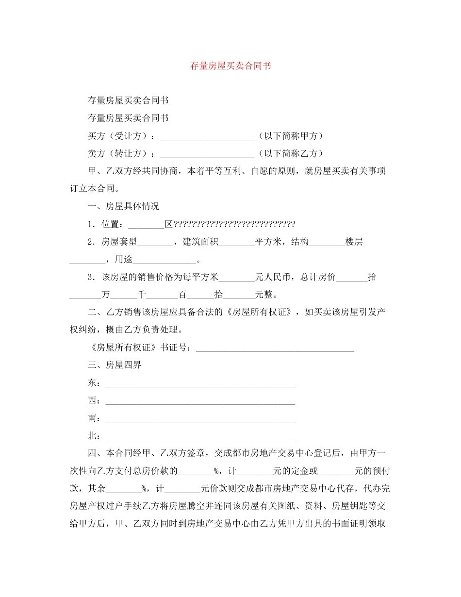 存量房屋买卖合同书_第1页
