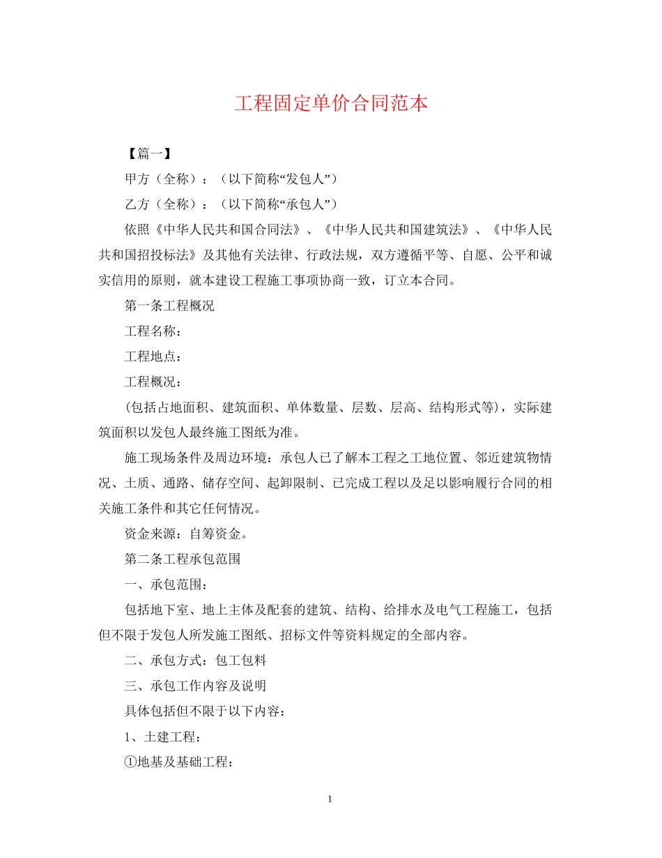 工程固定单价合同范本_第1页