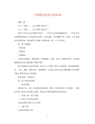 工程固定单价合同范本