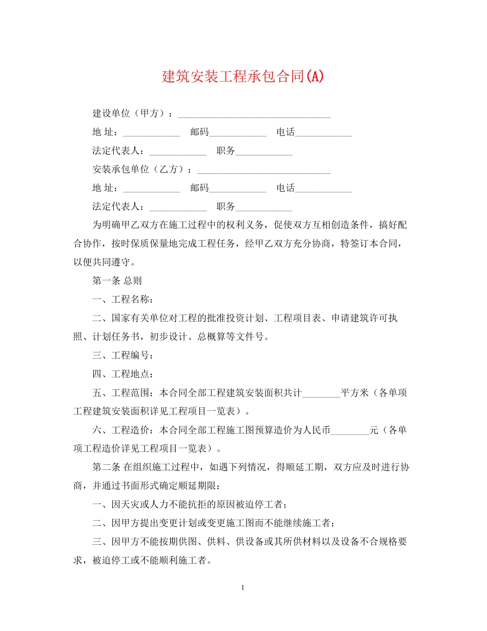 建筑安装工程承包合同A)_第1页