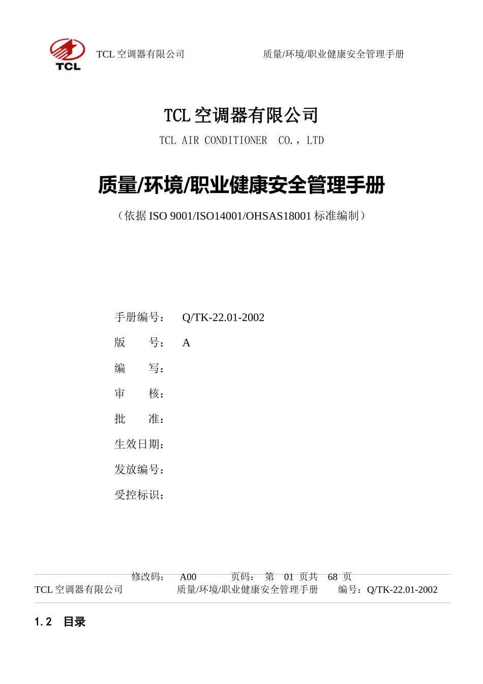 TCL三合一质量_环境_职业健康安全手册_第1页