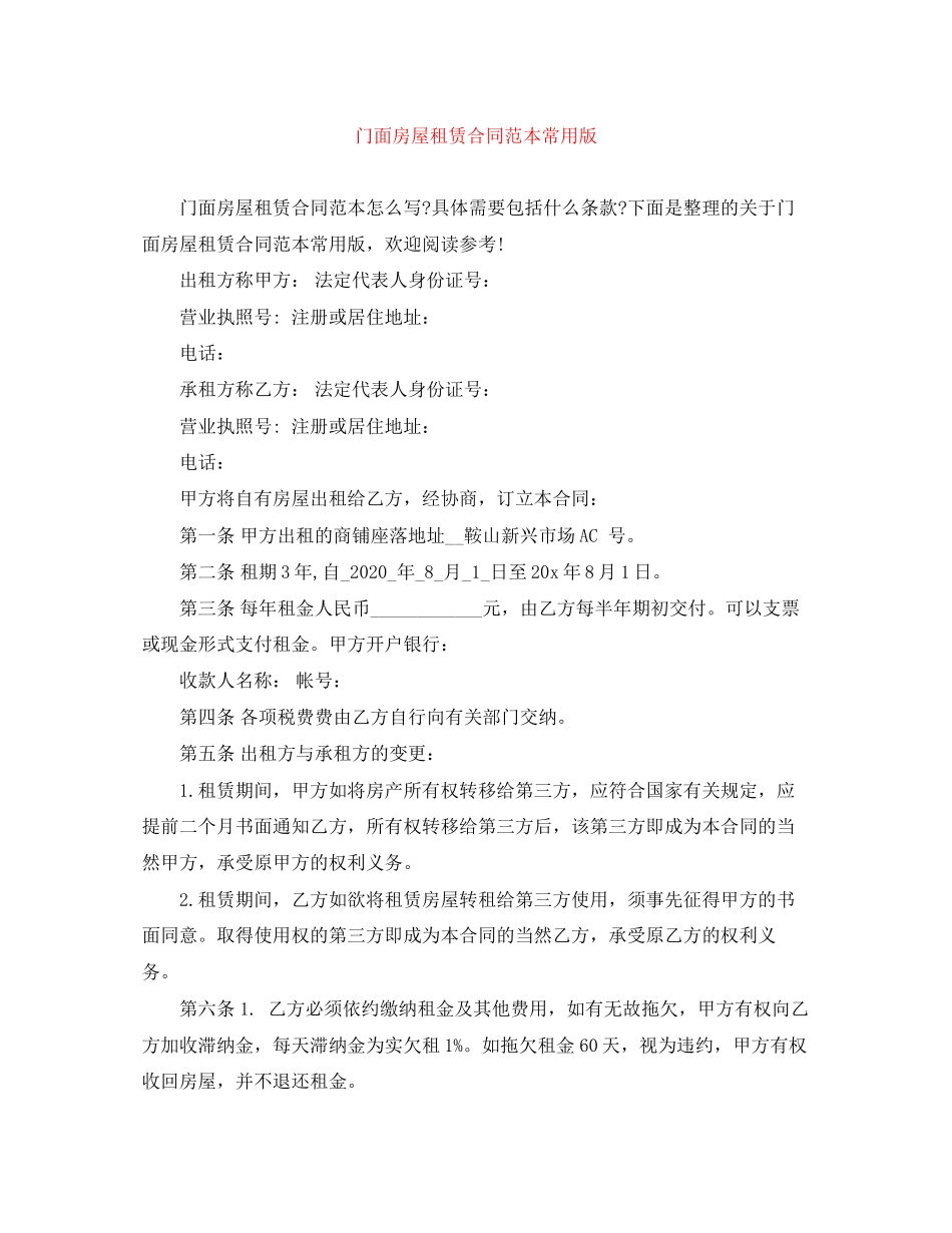 门面房屋租赁合同范本常用版_第1页