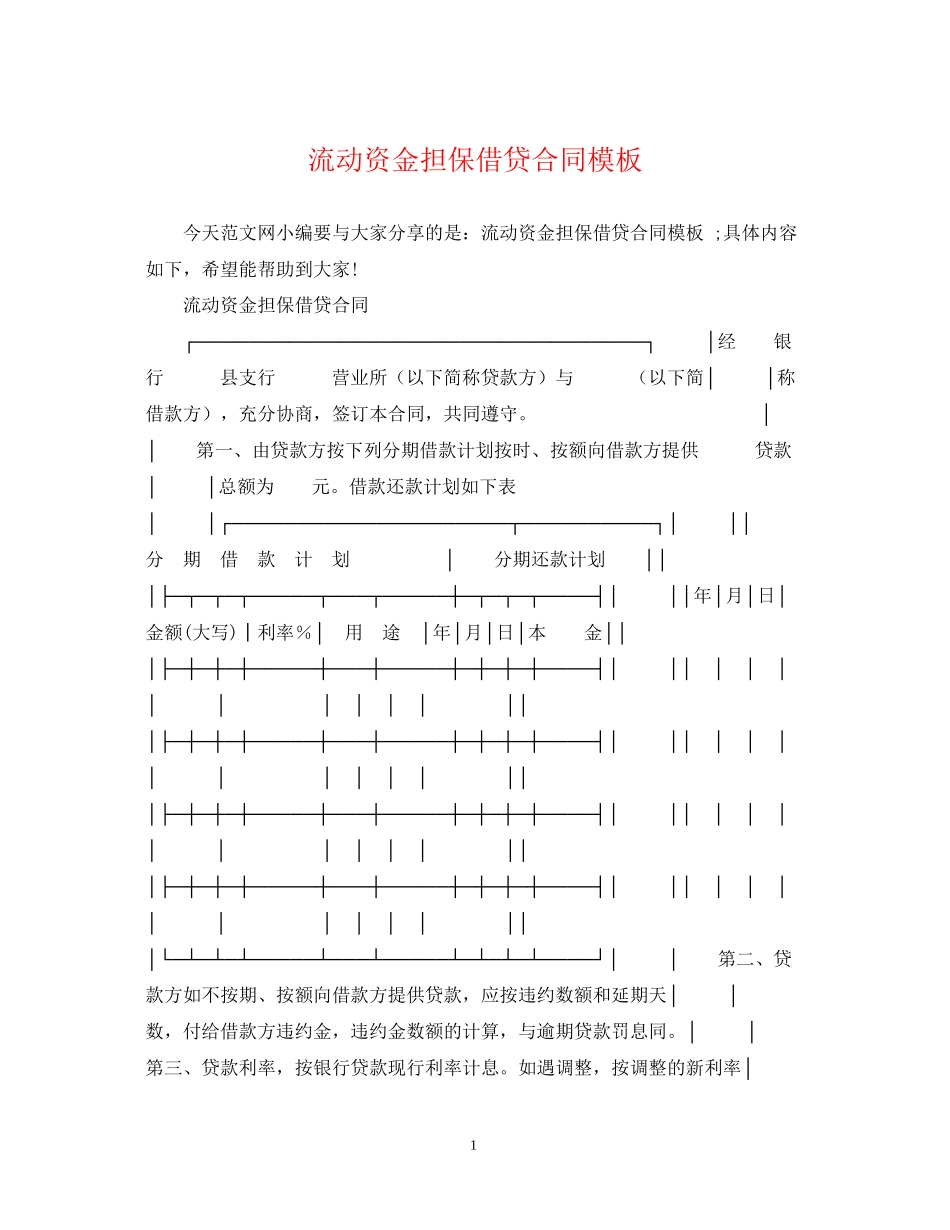 流动资金担保借贷合同模板_第1页