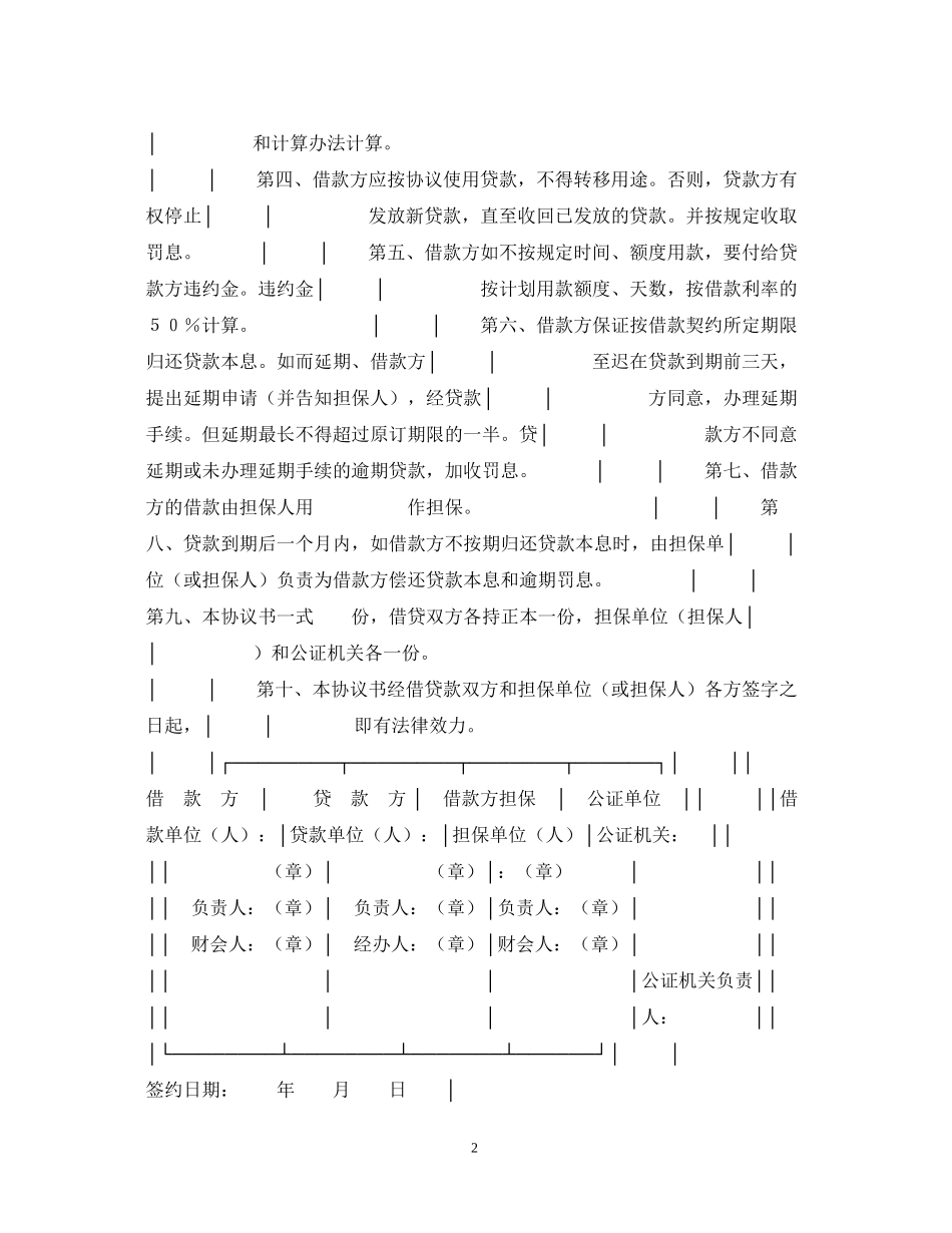 流动资金担保借贷合同模板_第2页