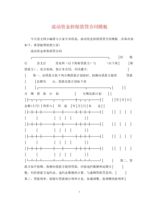 流动资金担保借贷合同模板