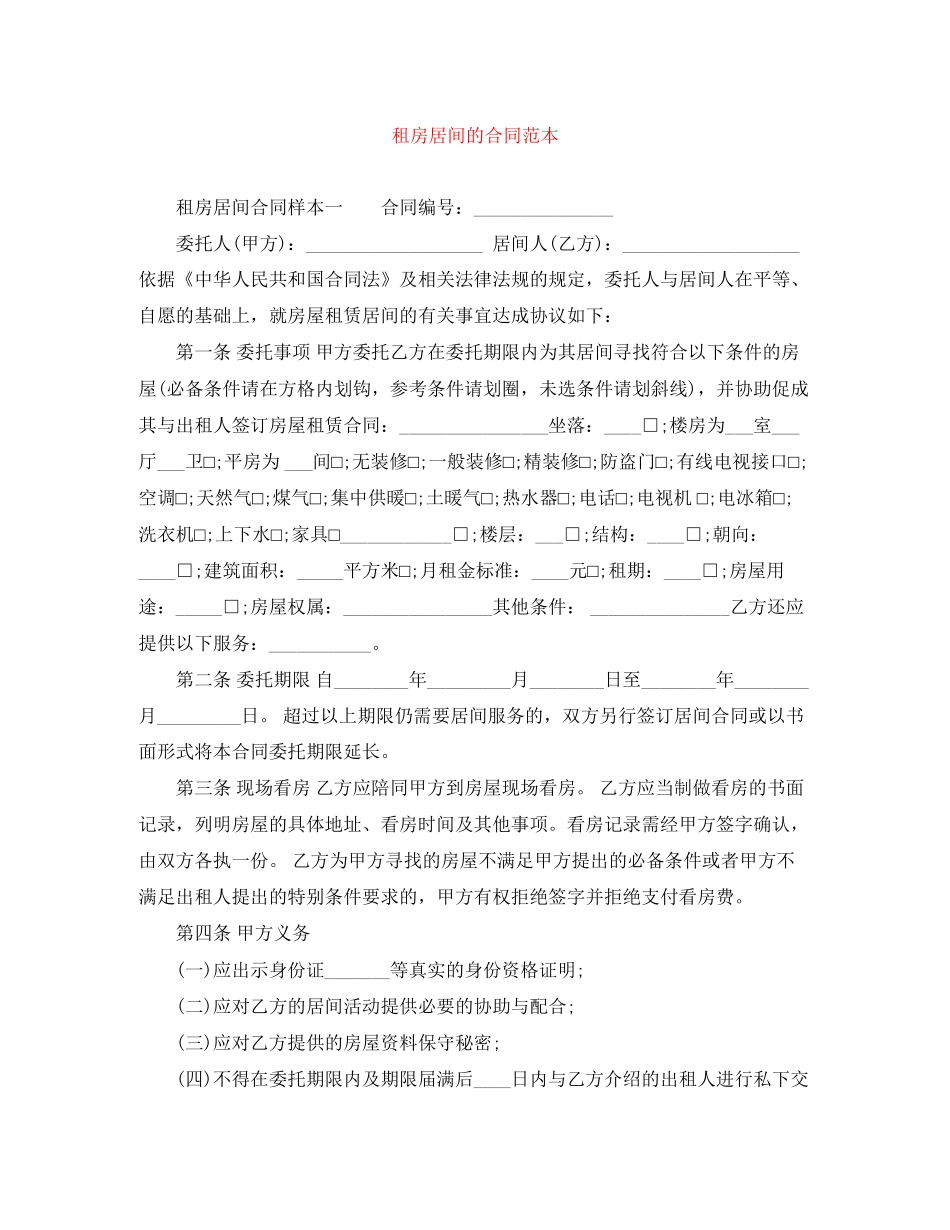 租房居间的合同范本_第1页