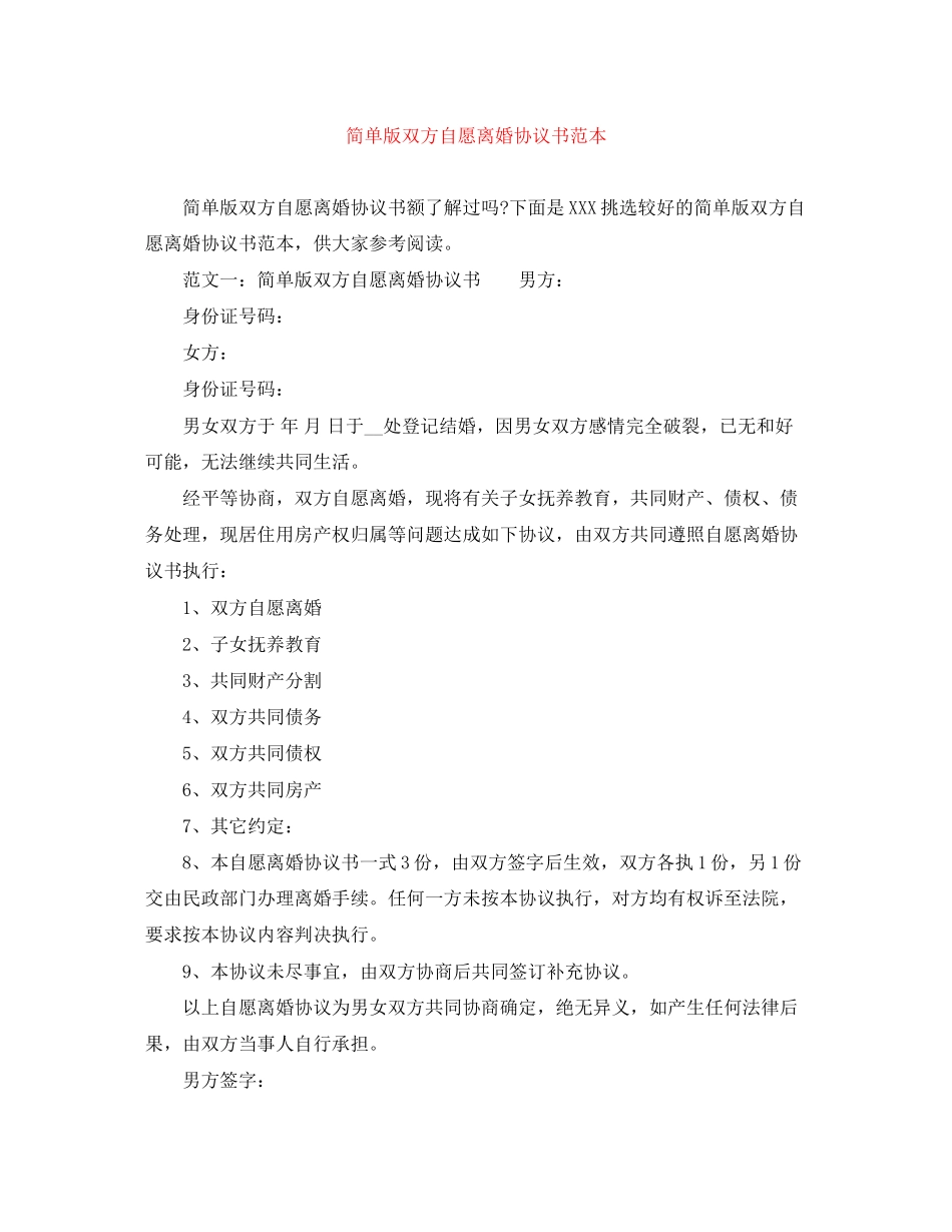 简单版双方自愿离婚协议书范本_第1页