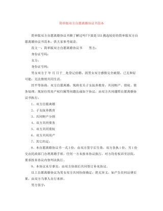 简单版双方自愿离婚协议书范本