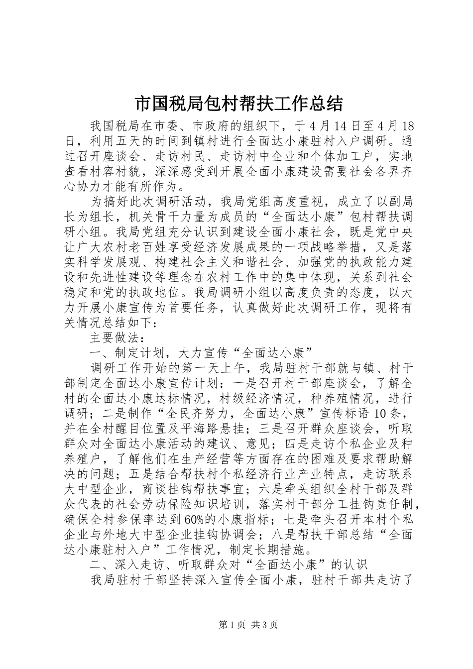 市国税局包村帮扶工作总结_第1页