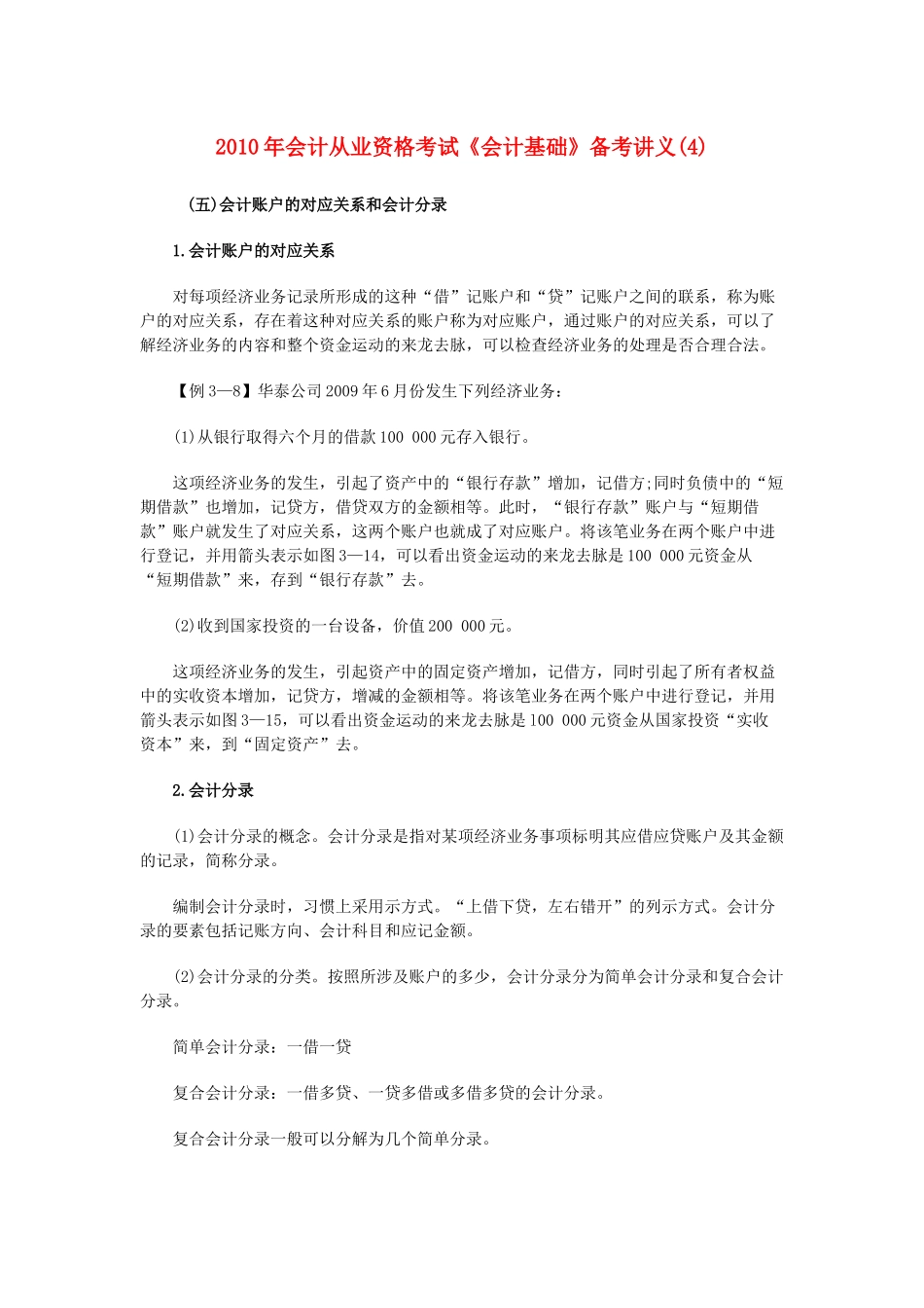 XXXX年会计从业资格考试《会计基础》备考讲义(4)_第1页