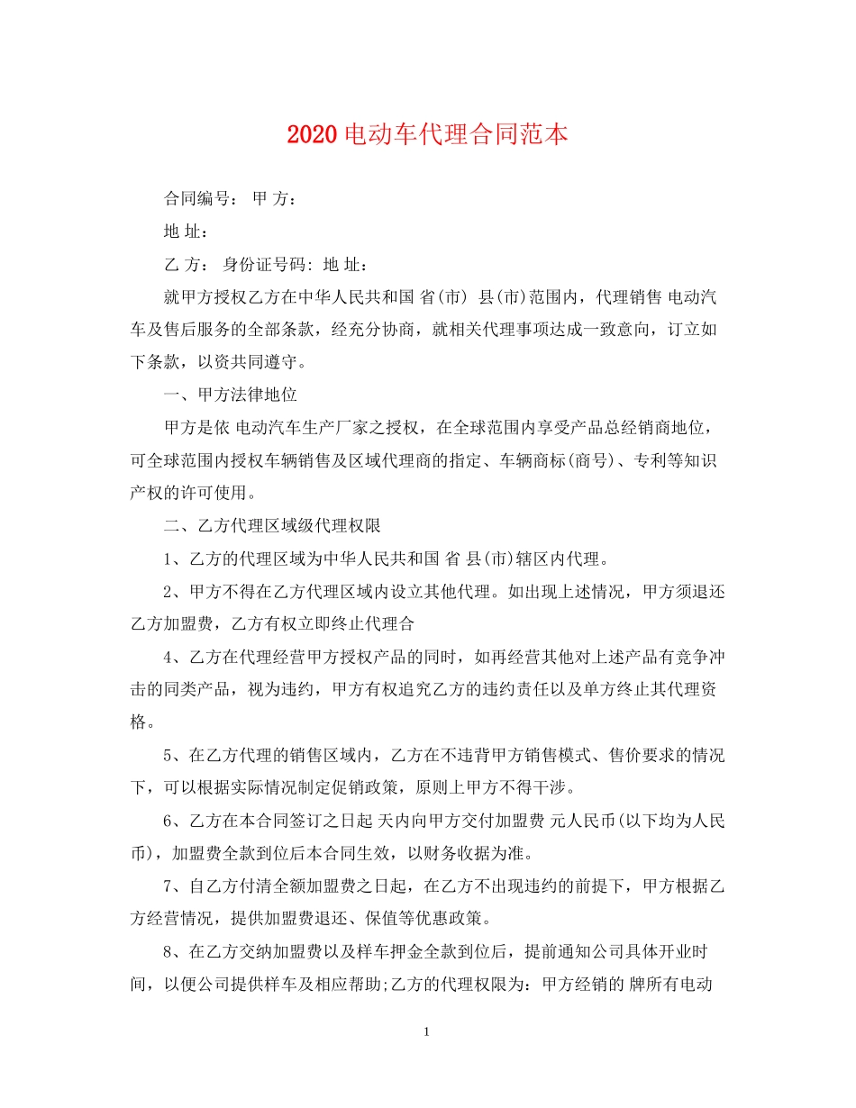 电动车代理合同范本_第1页