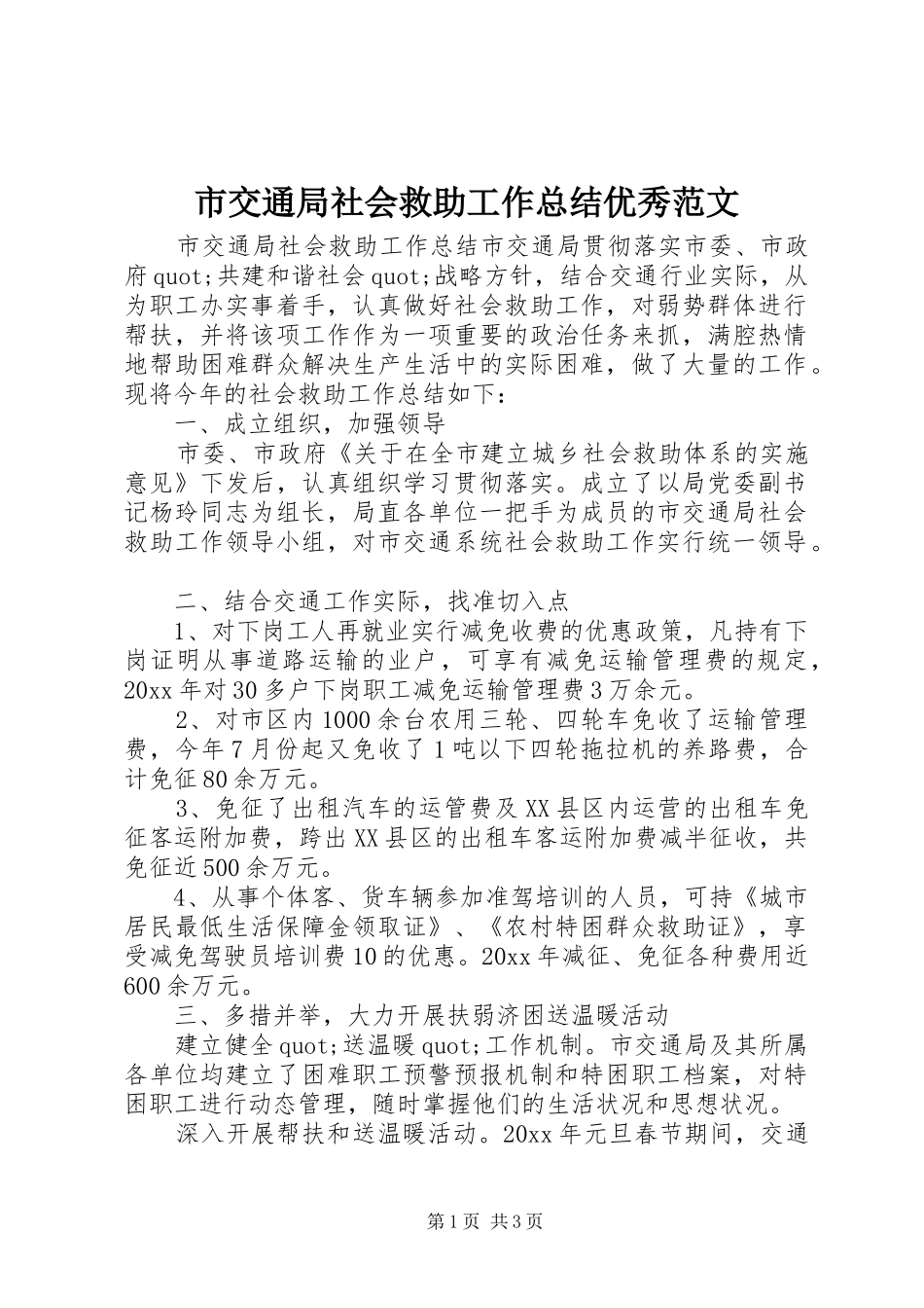 市交通局社会救助工作总结优秀范文_第1页